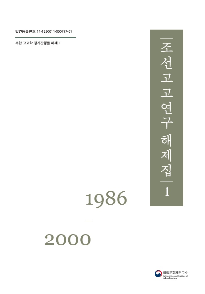 조선고고연구 해제집 1(1986~2000)
